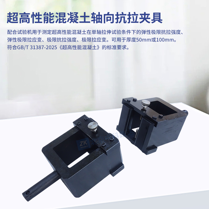 超高性能混凝土軸向抗拉夾具GBT31387